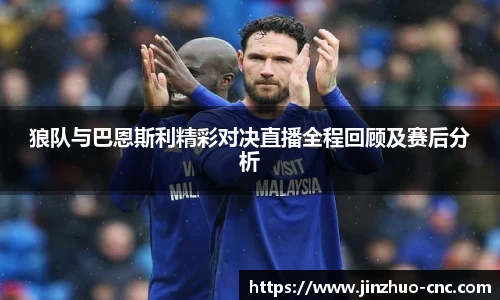 狼队与巴恩斯利精彩对决直播全程回顾及赛后分析