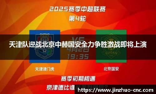 天津队迎战北京中赫国安全力争胜激战即将上演