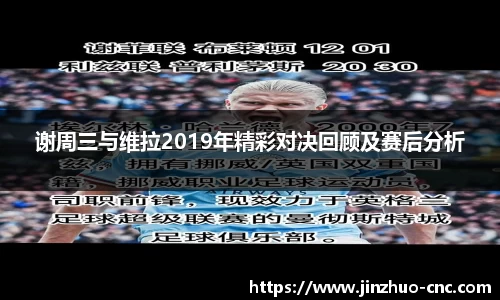 谢周三与维拉2019年精彩对决回顾及赛后分析