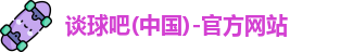 谈球吧